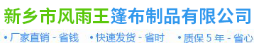 新鄉市風雨王篷布制品有限公司
